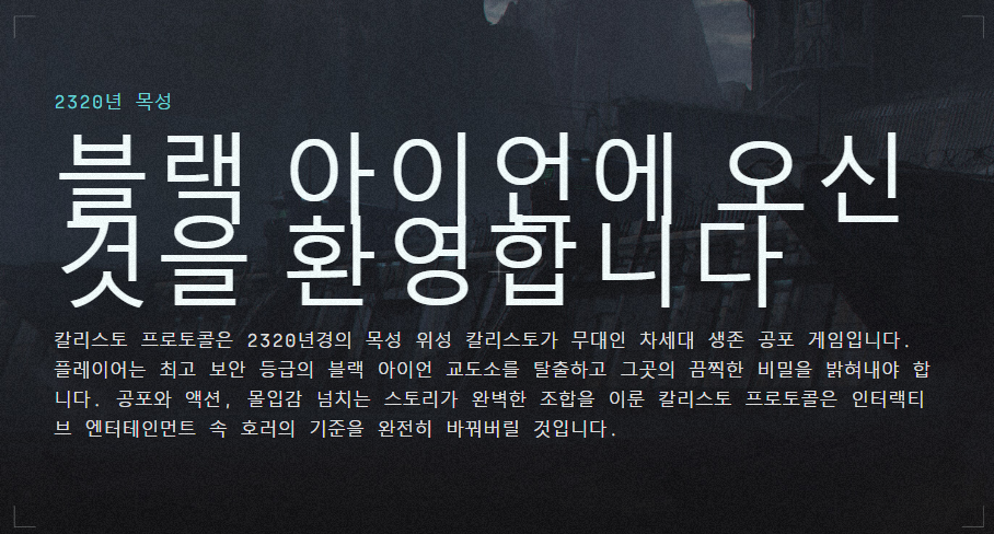 칼리스토 프로토콜