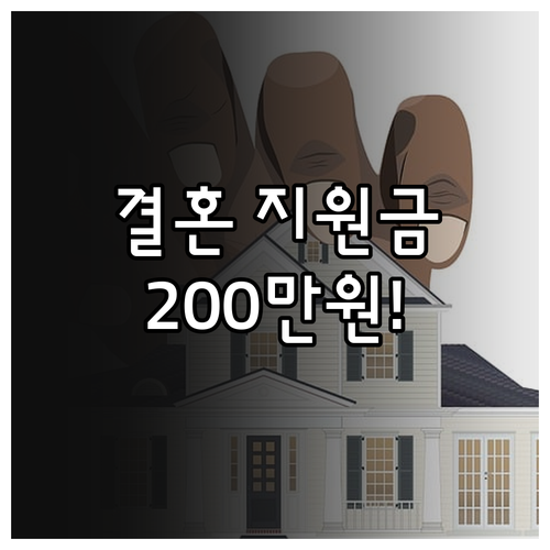 전남 청년 결혼 지원금 200만원 받..
