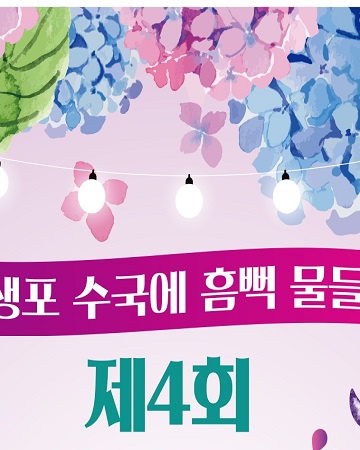 장생포수국페스티벌