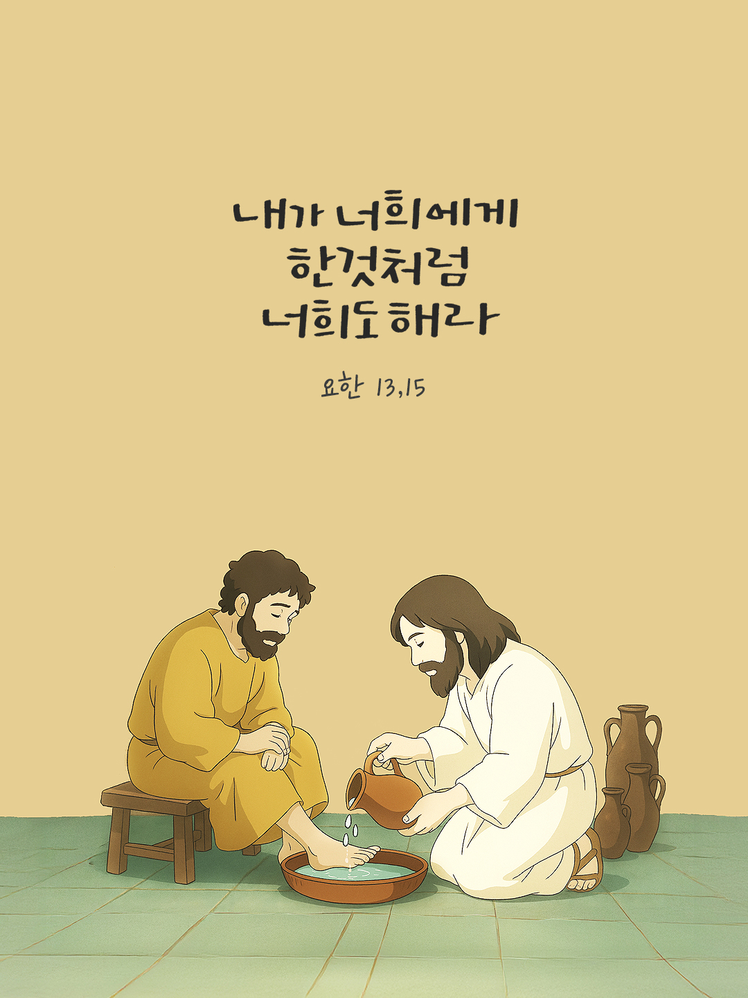 내가 너희에게 한 것처럼 너희도 해라. (요한 13,15) by 피어나네 말씀카드 말씀이미지