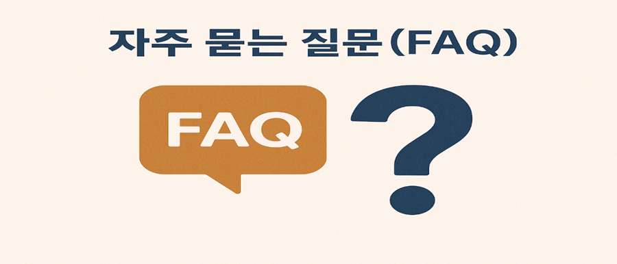 자주 묻는 질문