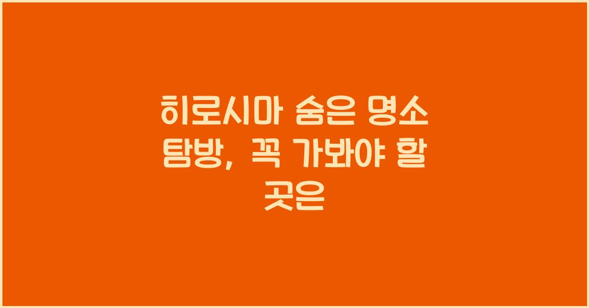 히로시마 숨은 명소