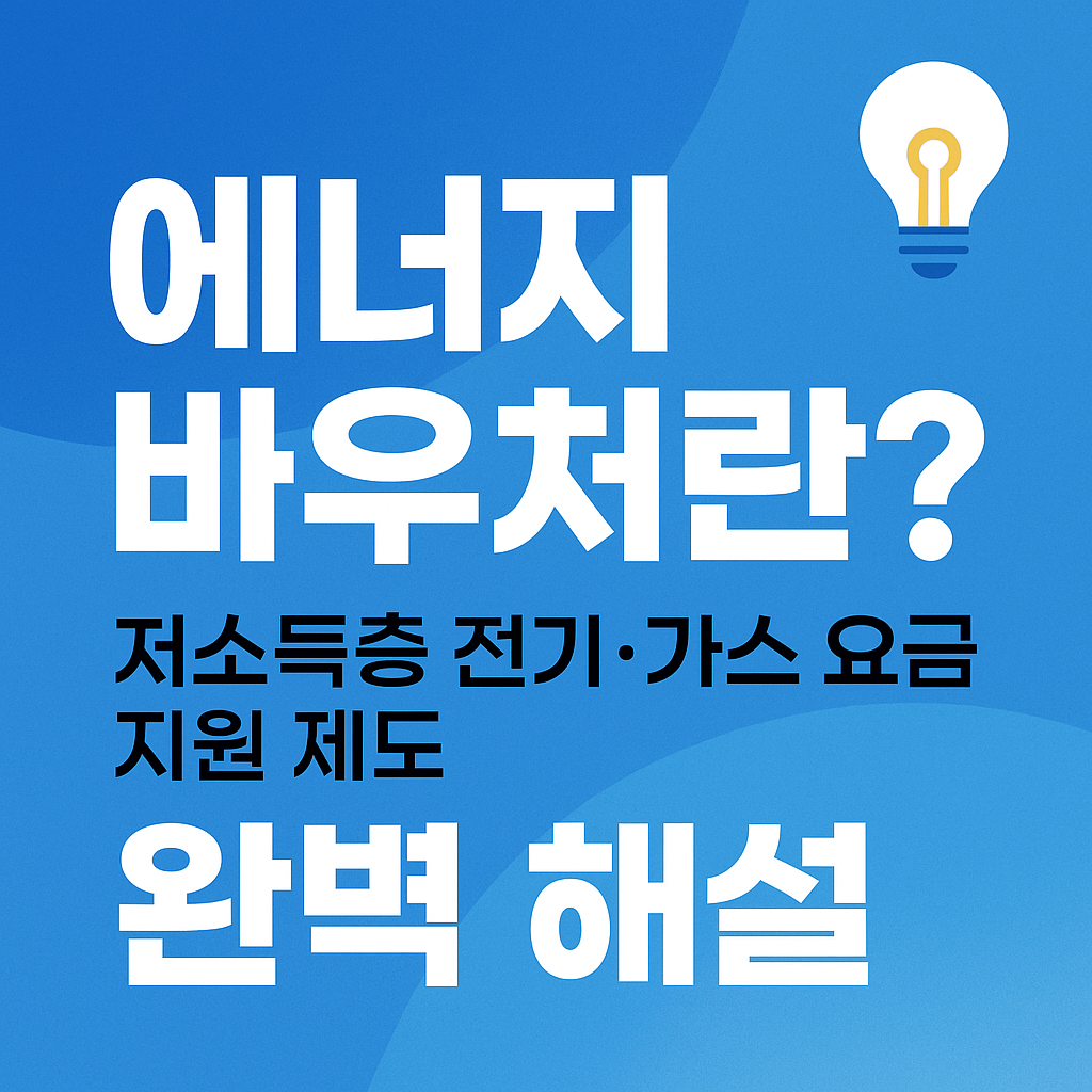 에너지바우처란? 저소득층 전기·가스 요금 지원 제도 완벽 해설