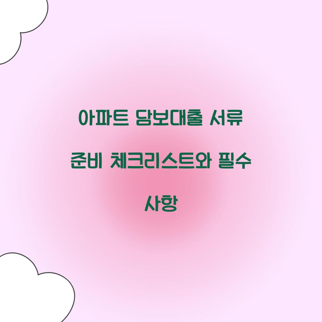 아파트 담보대출 서류 준비