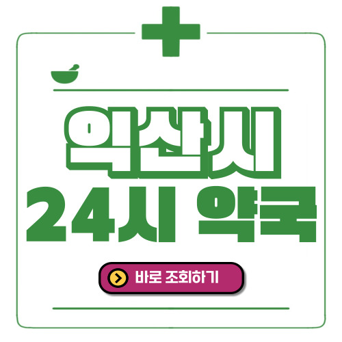 익산시 24시간 일요일(휴일) 운영 약국