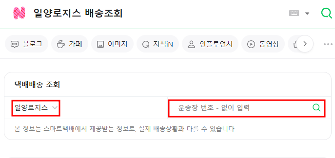 일양로지스 실시간 배송 조회 방법