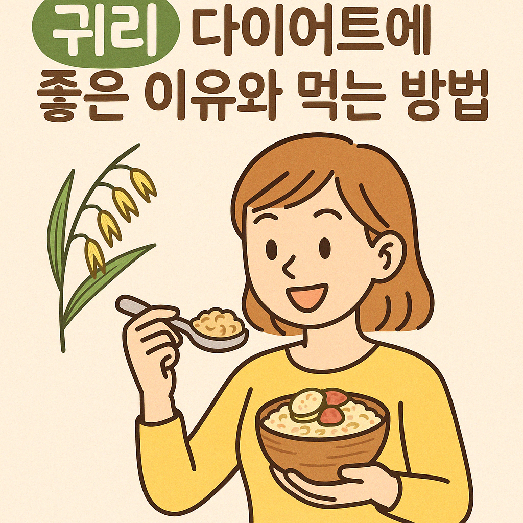 귀리가 다이어트에 좋은 이유와 먹는 방법