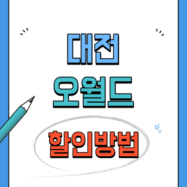 대전오월드할인방법