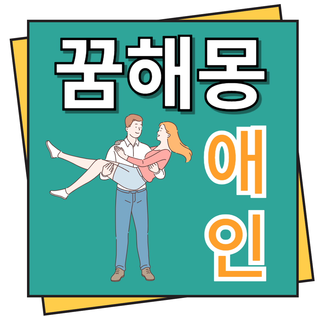애인 꿈해몽