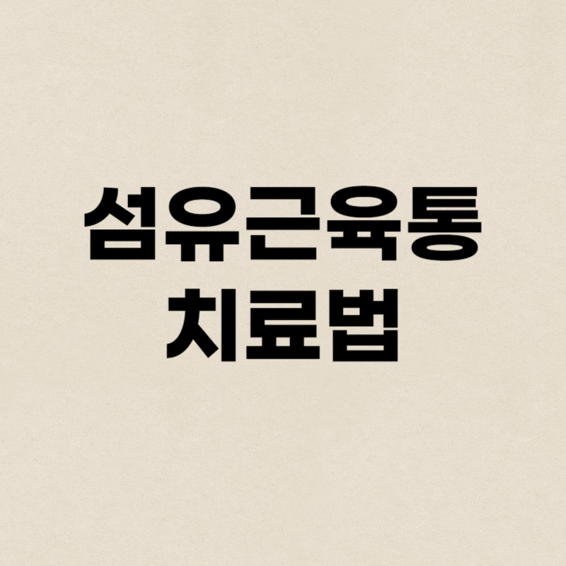 섬유근육통 치료법