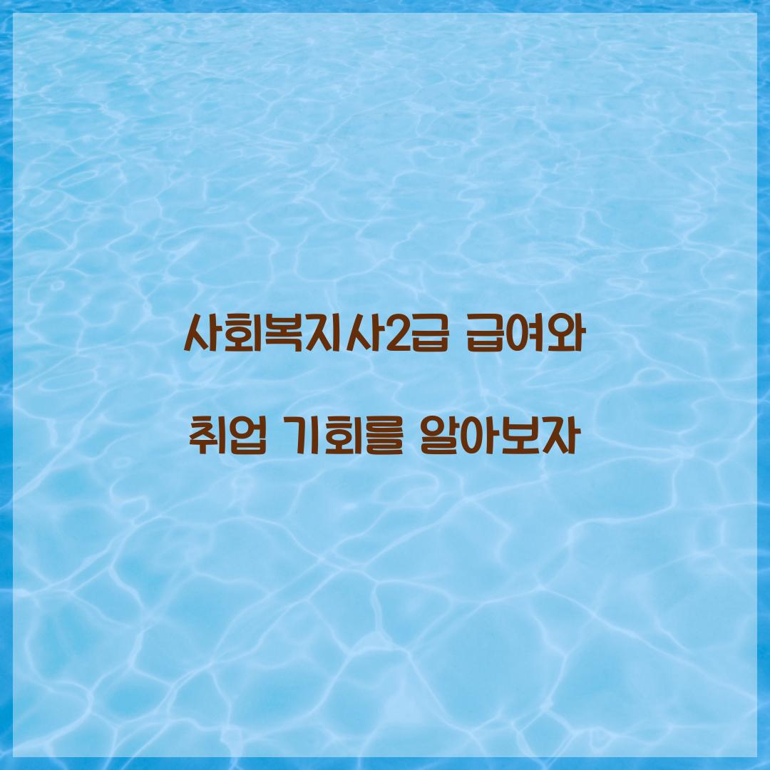 사회복지사2급 급여 취업