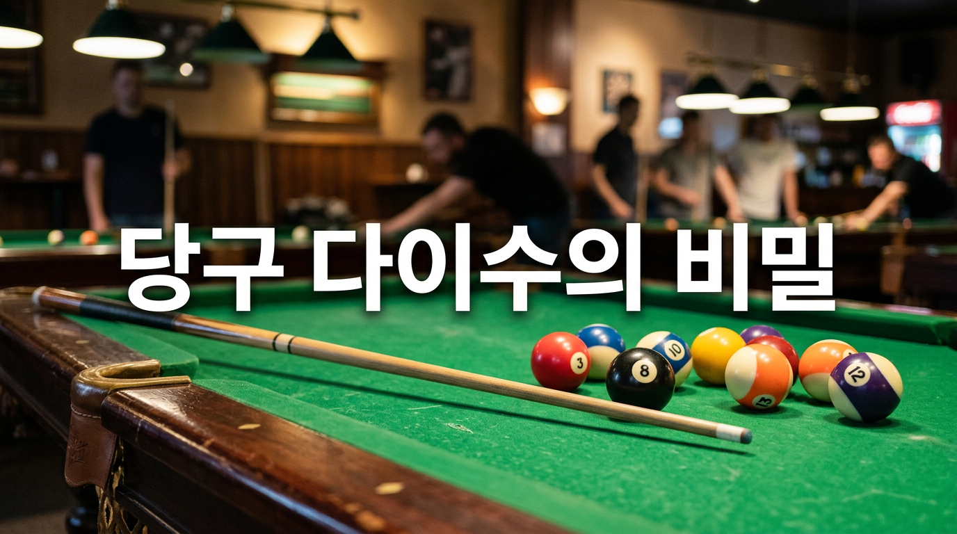 당구 다이수와 당구 종류를 보여주는 사진