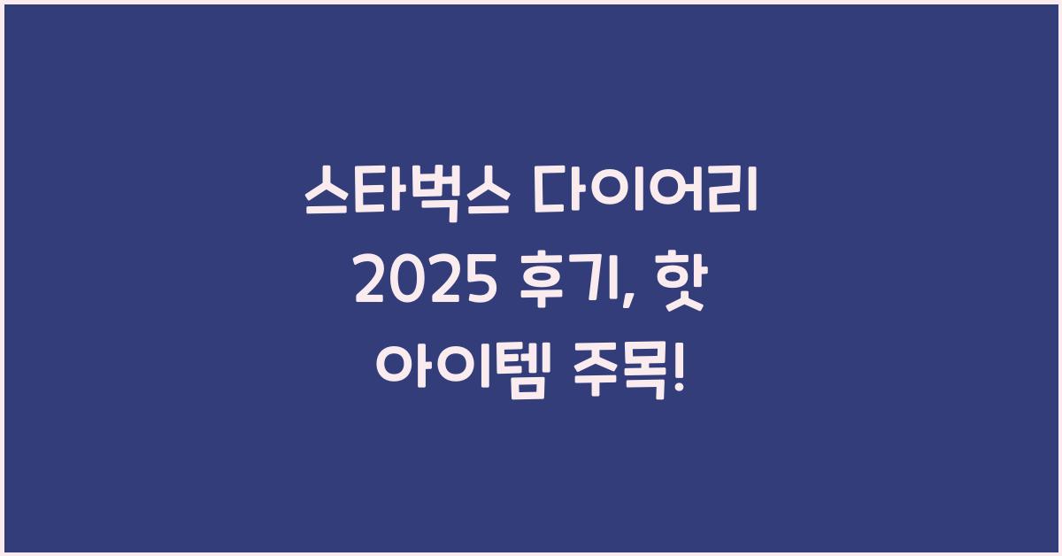 스타벅스 다이어리 2025 후기