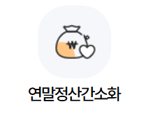 연말정산 간소화 서비스, 제대로 활용하는 법