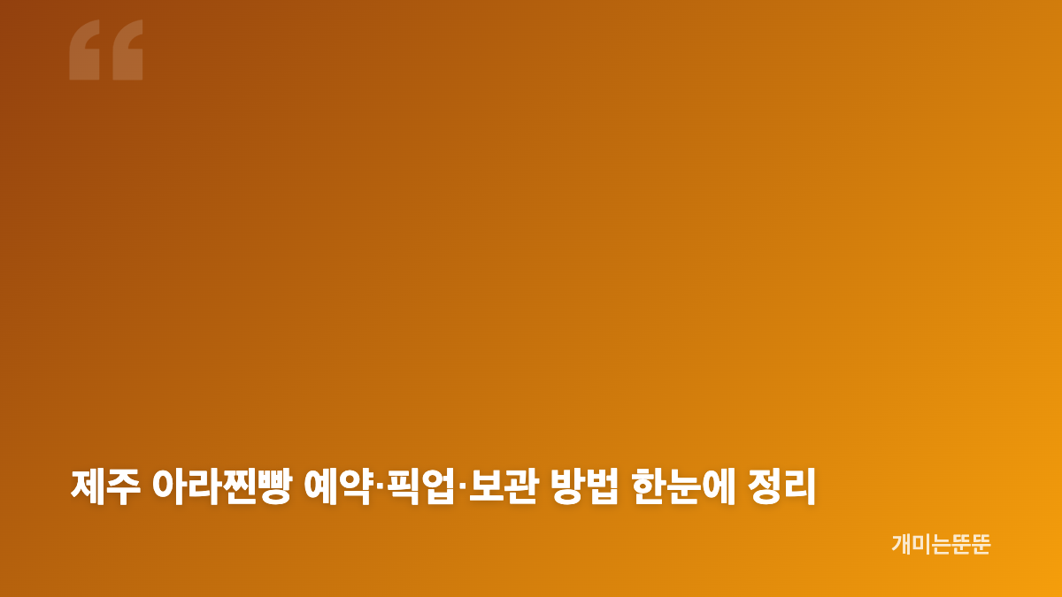 제주 아라찐빵 예약과 전날 전화가 중요한 이유