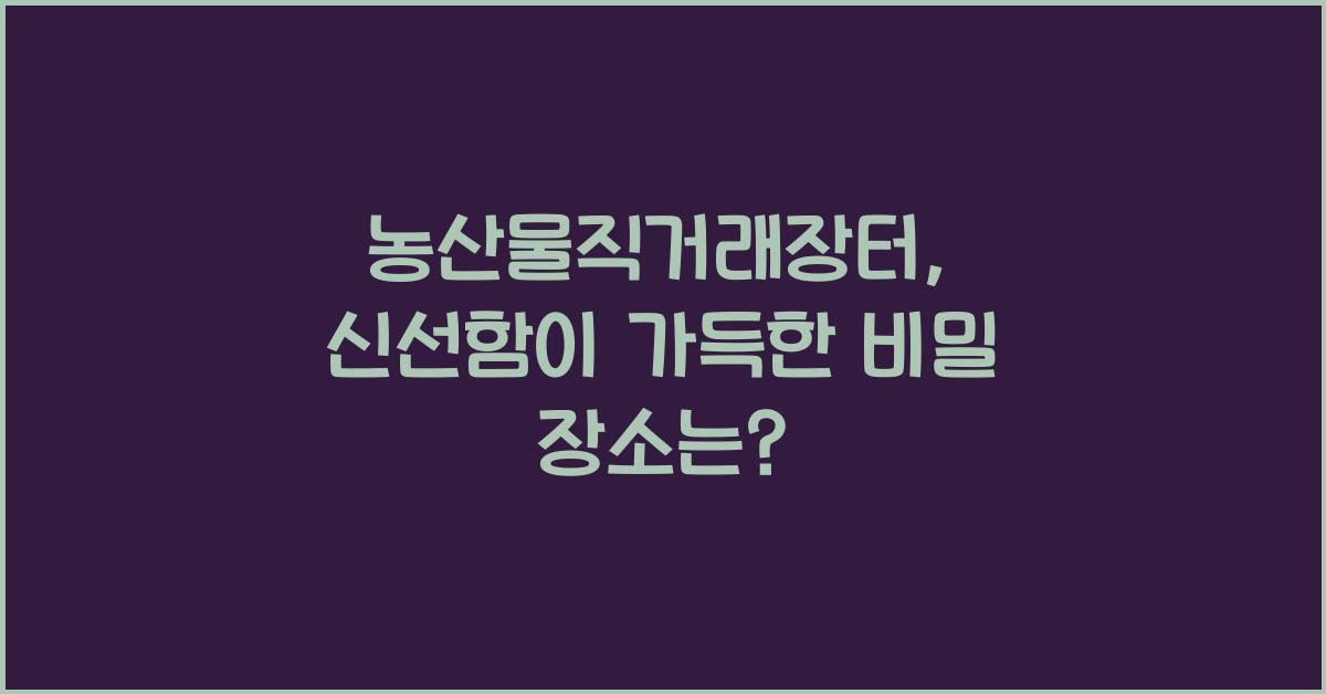 농산물직거래장터