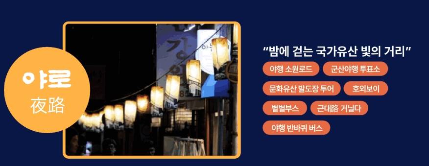 2024 군산문화유산야행