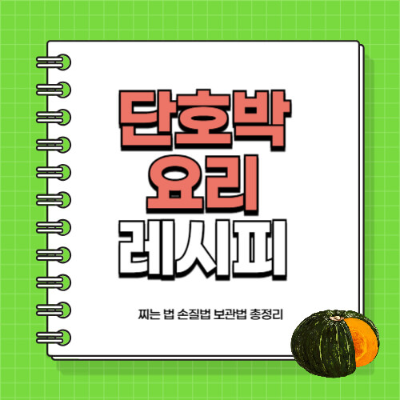 단호박요리, 건강식단, 단호박수프, 홈베이킹, 다이어트식단, 단호박샐러드, 가을음식, 홈쿡, 채식요리, 간단요리