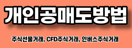 개인공매도