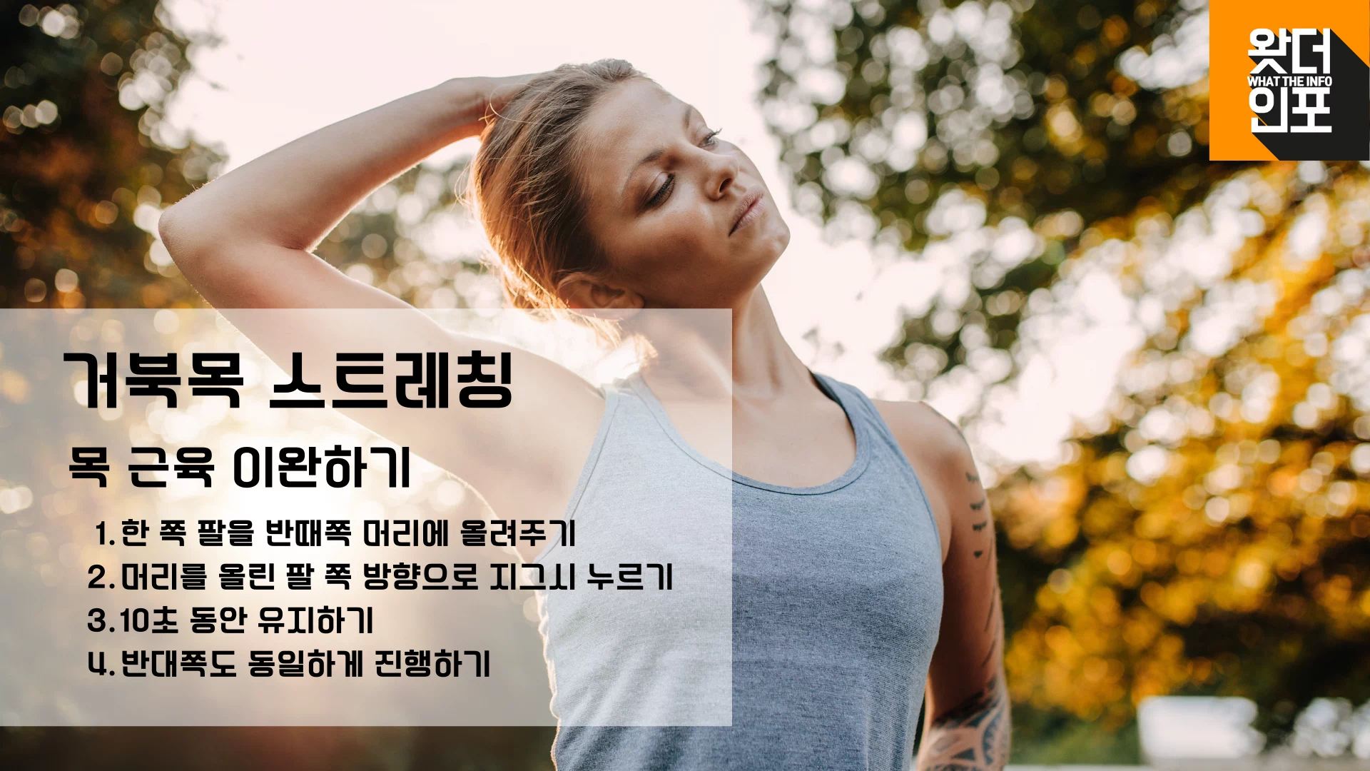 거북목 스트레칭 - 목 근육 이완하는 방법 거북목 스트레칭 - 목 근육 이완하는 방법