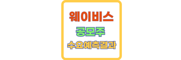 웨이비스 수요예측 결과