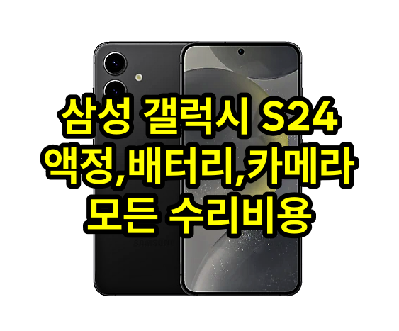 삼성 갤럭시 S24 수리비 정리