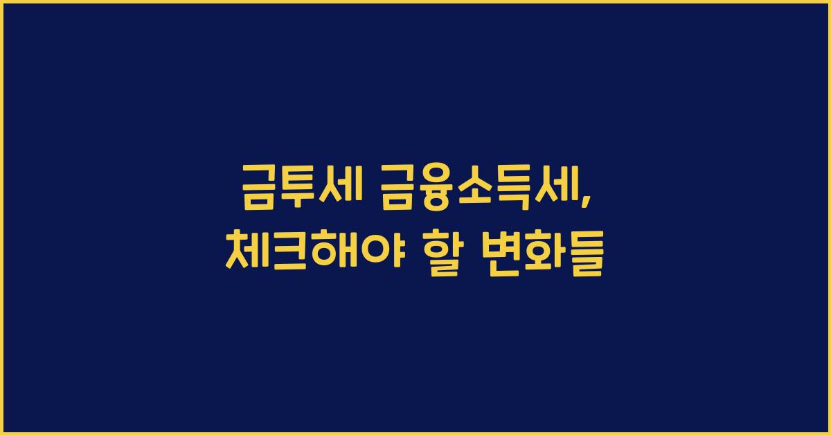 금투세 금융소득세