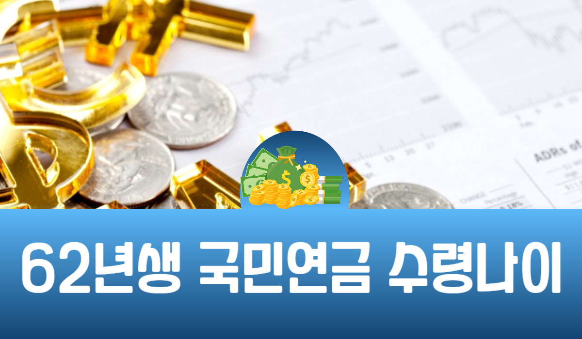 62년생 국민연금 수령나이