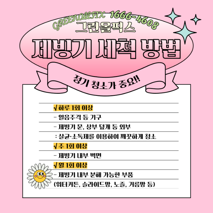 제빙기 세척 방법