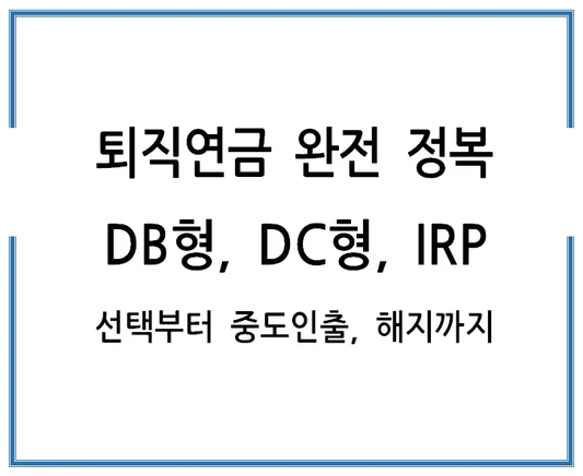 퇴직연금-완전-정복-DB형-DC형-IRP-선택부터-중도인출-해지까지