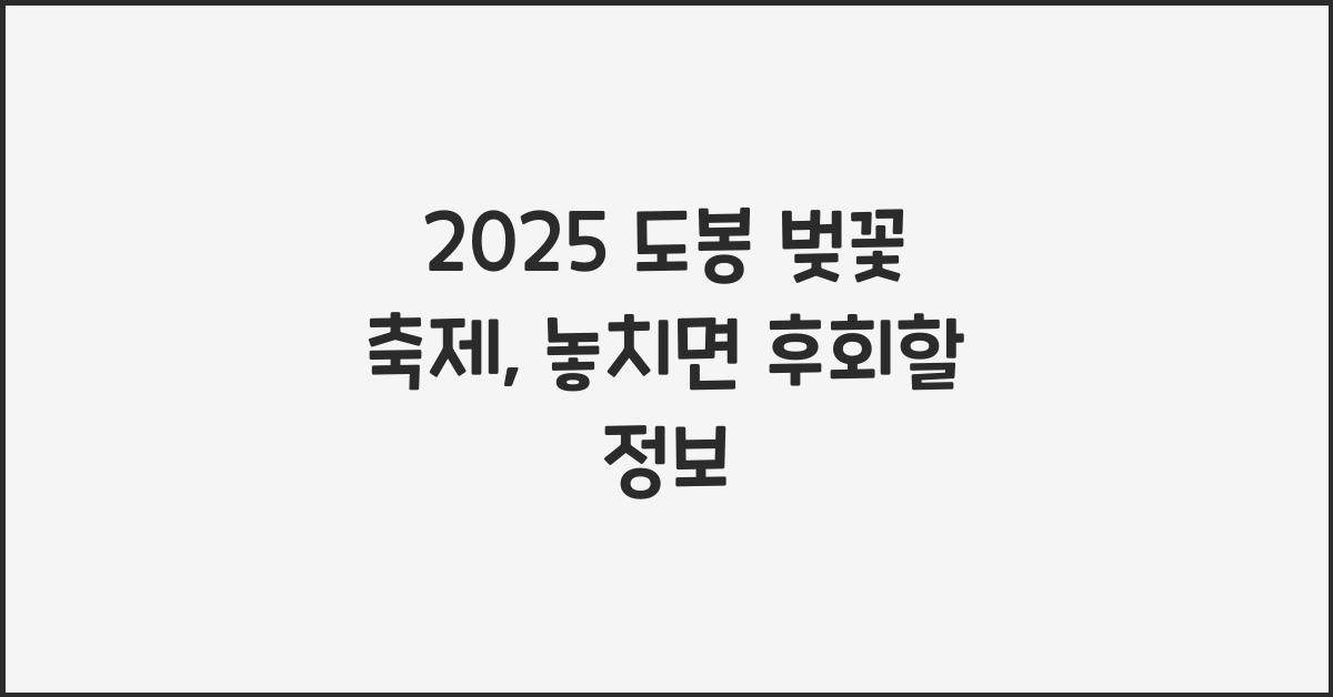 2025 도봉 벚꽃 축제