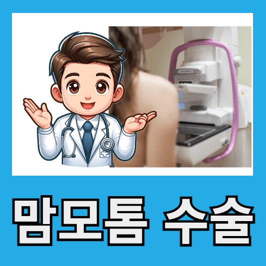 맘모톰 수술 유방 양성종양 제거 유방 혹