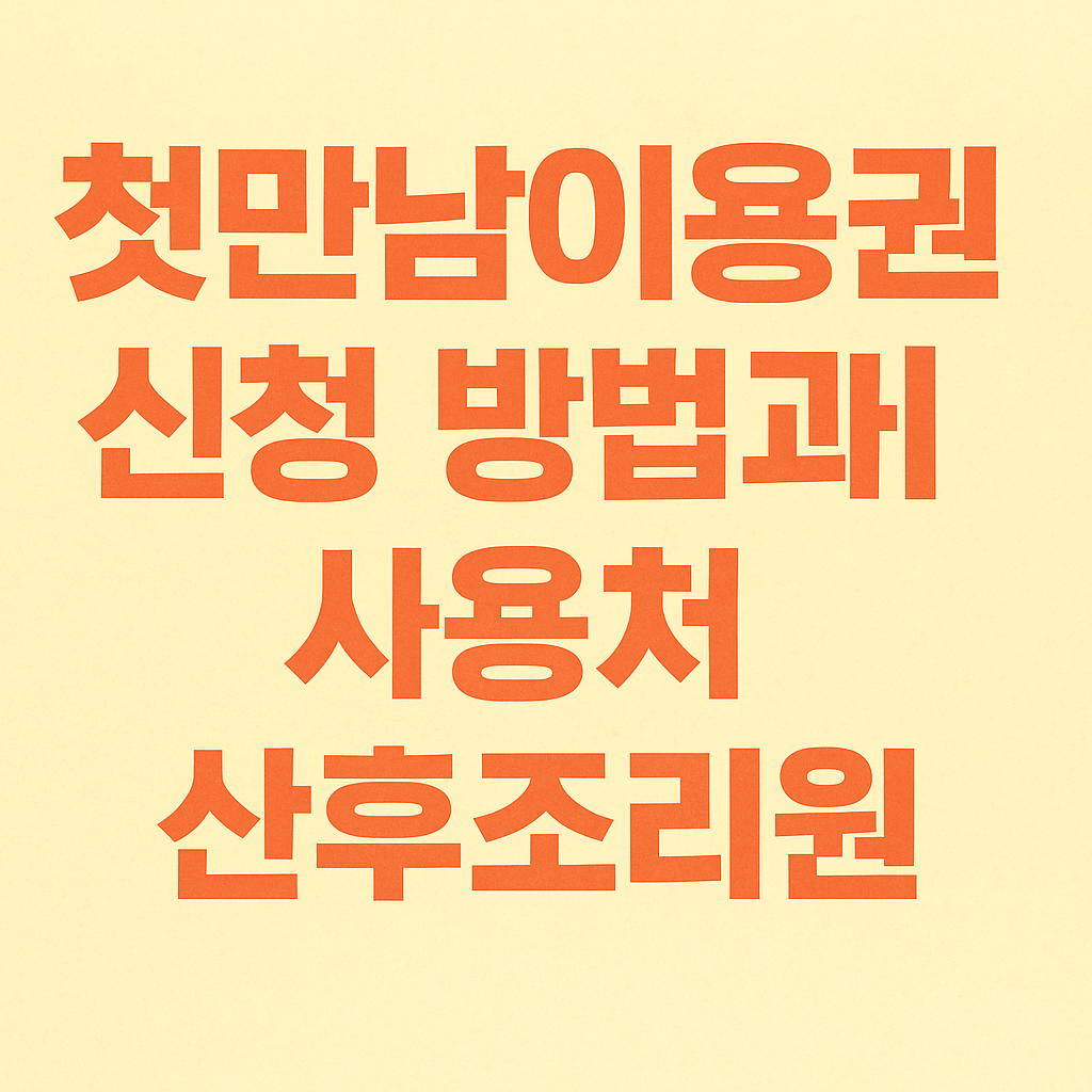 첫남남이용권 신청방법 - 사진