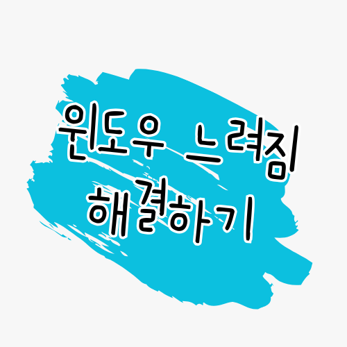 윈도우 느려짐 해결을 위한 4가지 방법 썸네일