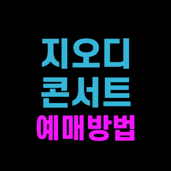 지오디 콘서트 예매방법