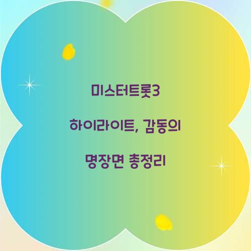 미스터트롯3 하이라이트