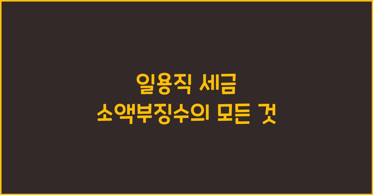 일용직 세금 소액부징수
