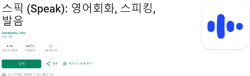 스픽 (Speak) 다운로드 화면