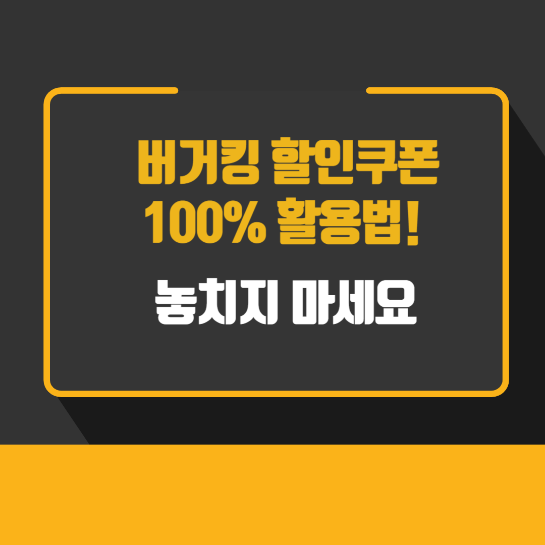 버거킹 할인쿠폰 100% 활용법! 놓치지 마세요