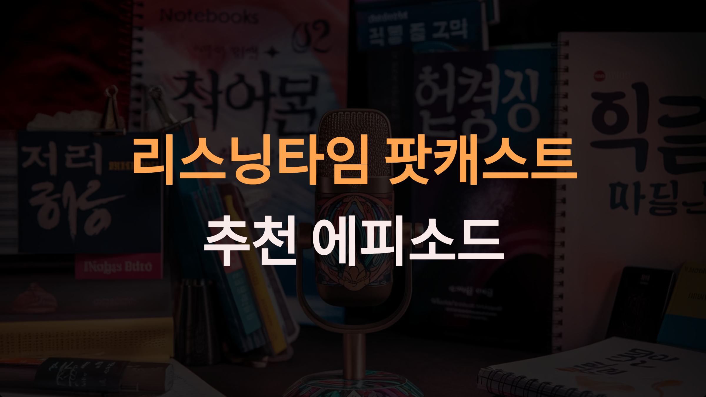 리스닝 타임 팟캐스트 추천 에피소드