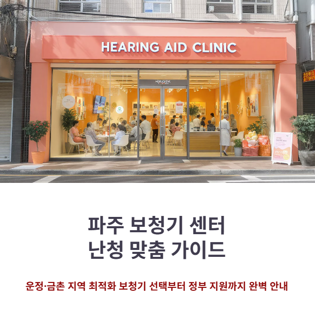 운정, 금촌 인근 파주 보청기: 난청 정도별 맞춤형 기종 선택 가이드