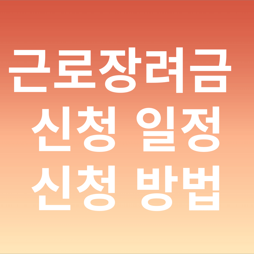 근로장려금 신청 일정 및 신청 방법 글씨 있는 이미지