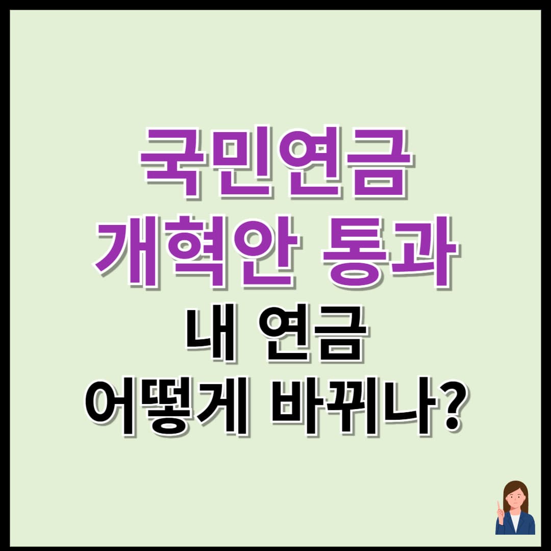 [국민연금 개혁안 통과] 내 연금 어떻게 바뀌나? 지금 꼭 알아야 할 변화 총정리