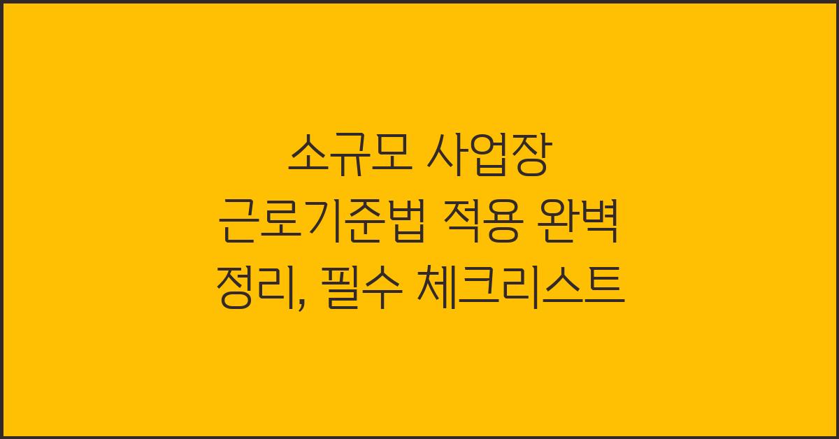 소규모 사업장 근로기준법 적용 완벽 정리