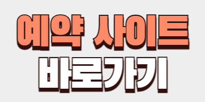 포레스트 캠핏 예약사이트 바로가기