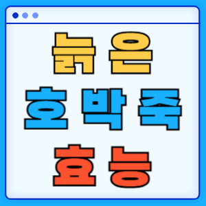 늙은 호박즙 효능