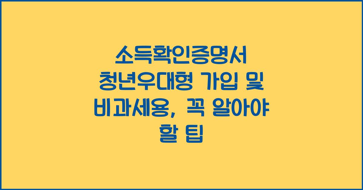 소득확인증명서 청년우대형 가입 및 비과세용