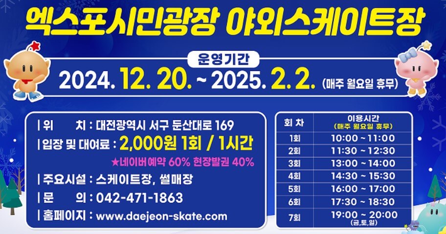 2024 대전 엑스포 스케이트장 예약하기