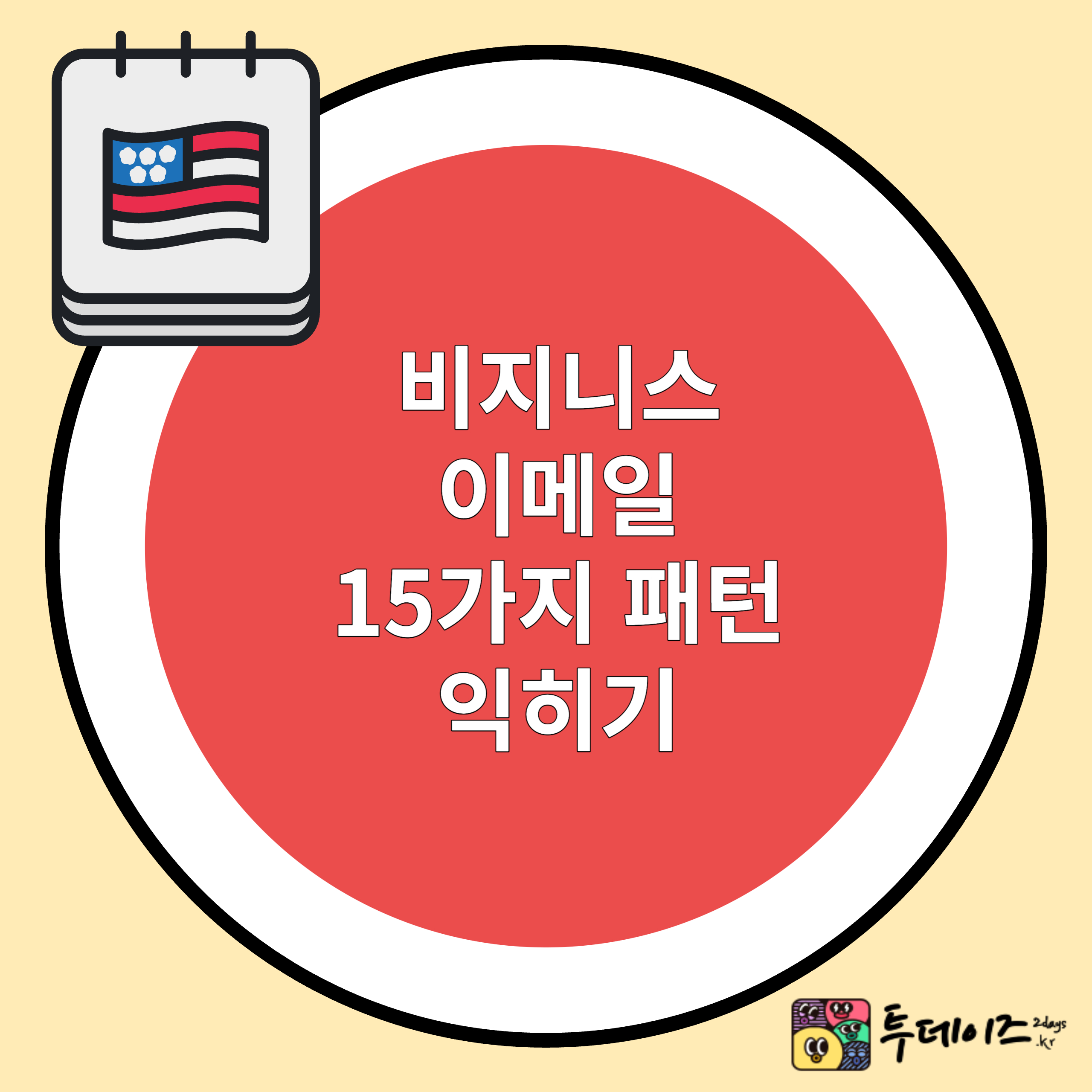 비즈니스 이메일 핵심패턴 15개