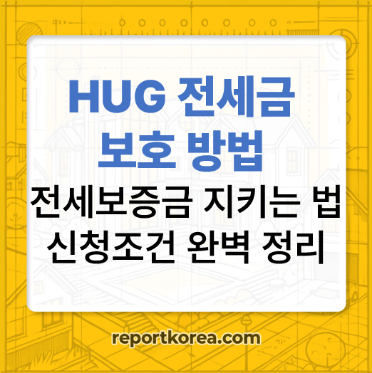 전세보증금반환보증 가입 조건